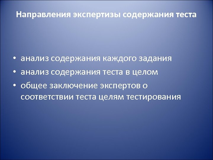 Направления экспертизы содержания теста • анализ содержания каждого задания • анализ содержания теста в