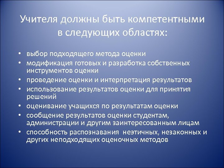 Учителя должны быть компетентными в следующих областях: • выбор подходящего метода оценки • модификация