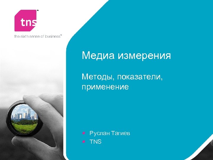Медиа измерения Методы, показатели, применение Руслан Тагиев TNS 