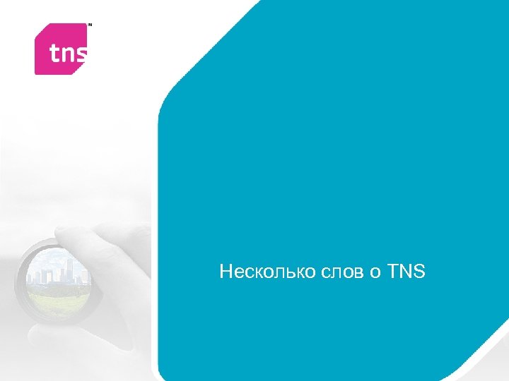 Несколько слов о TNS 