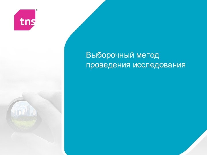 Выборочный метод проведения исследования 