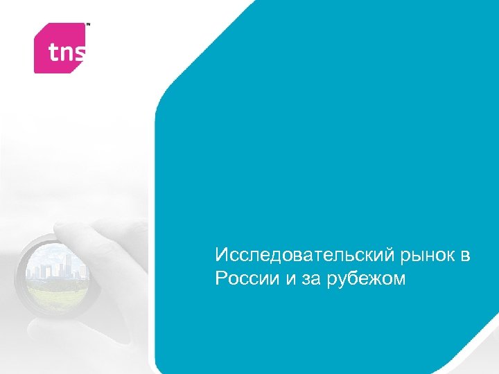 Исследовательский рынок в России и за рубежом 