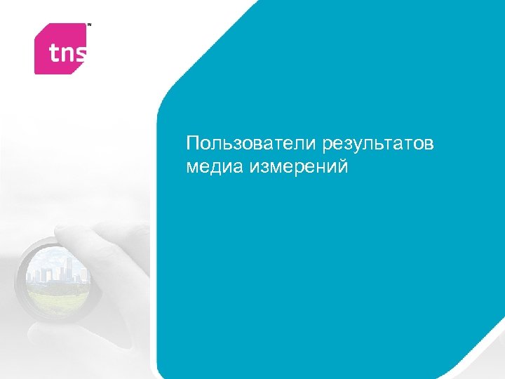 Пользователи результатов медиа измерений 