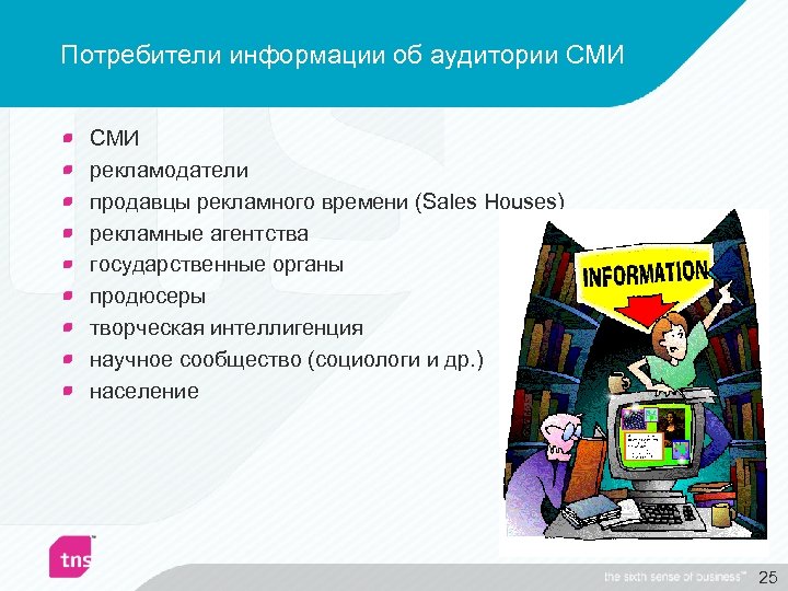 Потребители информации об аудитории СМИ рекламодатели продавцы рекламного времени (Sales Houses) рекламные агентства государственные