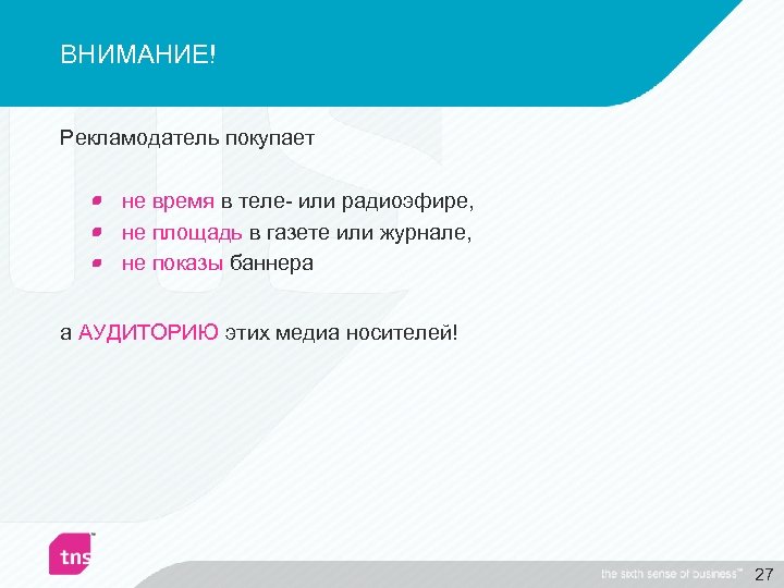 ВНИМАНИЕ! Рекламодатель покупает не время в теле- или радиоэфире, не площадь в газете или