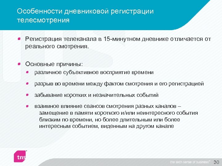 Особенности дневниковой регистрации телесмотрения Регистрация телеканала в 15 -минутном дневнике отличается от реального смотрения.