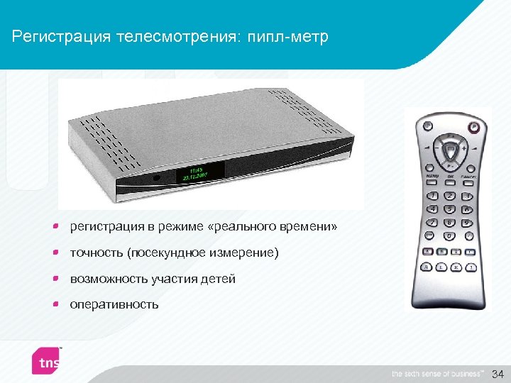Регистрация телесмотрения: пипл-метр регистрация в режиме «реального времени» точность (посекундное измерение) возможность участия детей