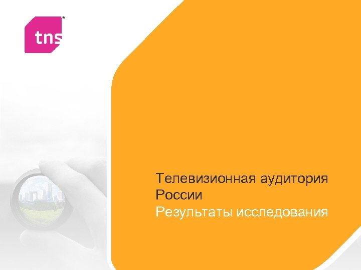 Телевизионная аудитория России Результаты исследования 