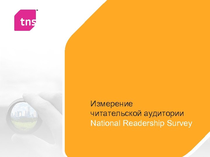 Измерение читательской аудитории National Readership Survey 