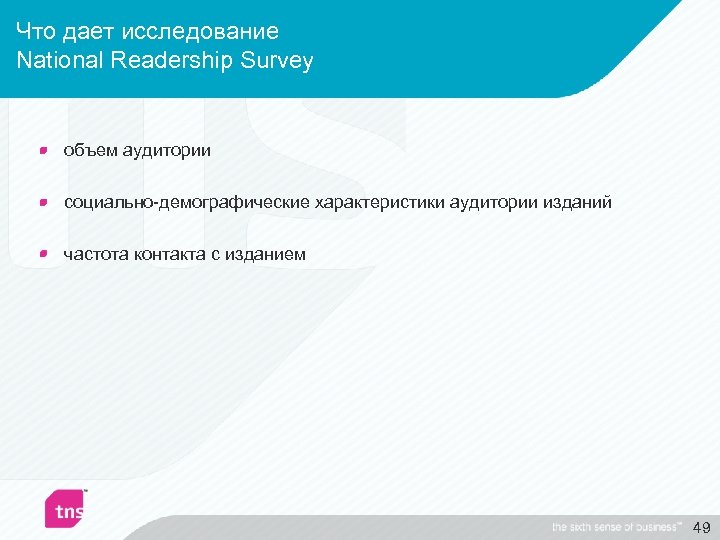 Что дает исследование National Readership Survey объем аудитории социально-демографические характеристики аудитории изданий частота контакта