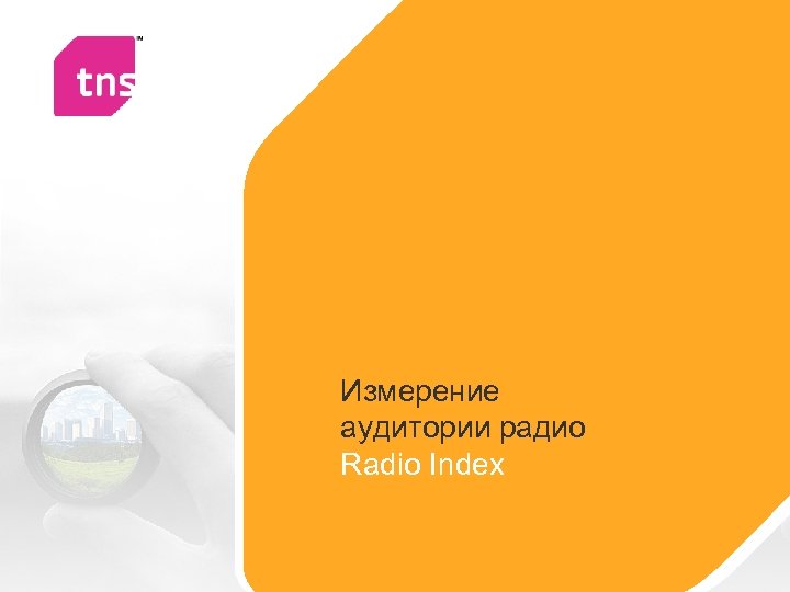 Измерение аудитории радио Radio Index 