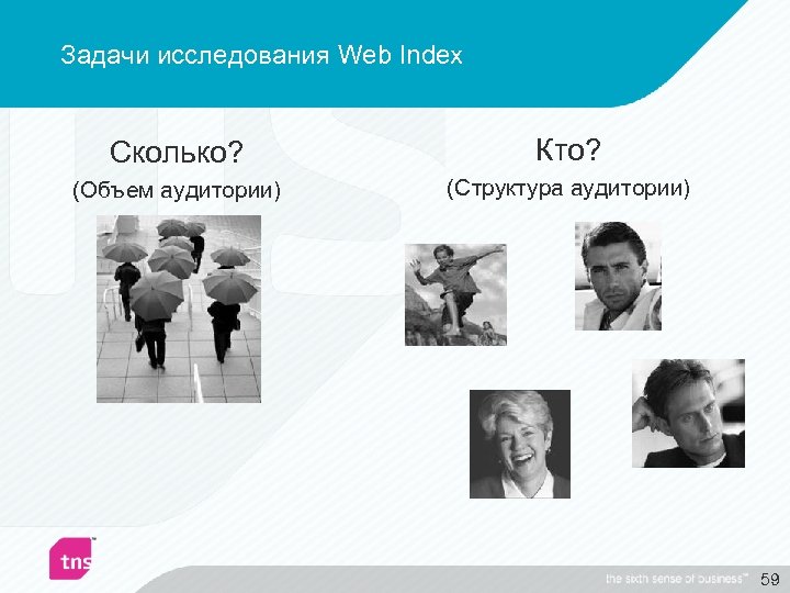 Задачи исследования Web Index Сколько? Кто? (Объем аудитории) (Структура аудитории) 59 