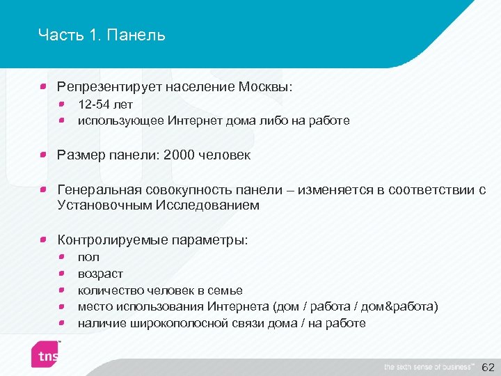 Часть 1. Панель Репрезентирует население Москвы: 12 -54 лет использующее Интернет дома либо на