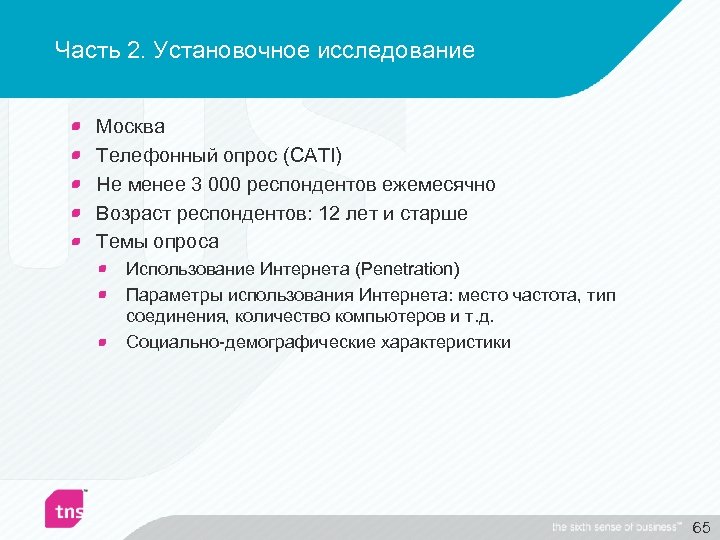 Часть 2. Установочное исследование Москва Телефонный опрос (CATI) Не менее 3 000 респондентов ежемесячно