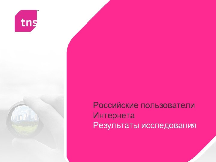 Российские пользователи Интернета Результаты исследования 