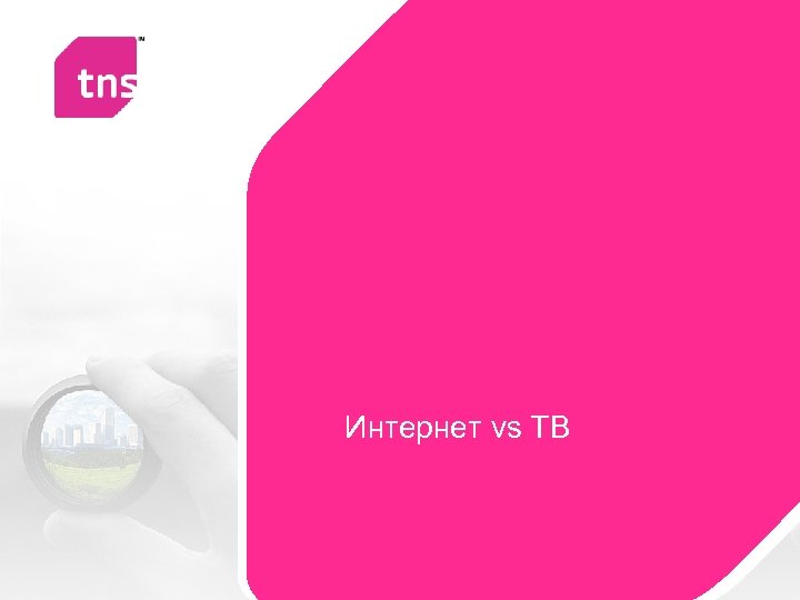 Интернет vs ТВ 