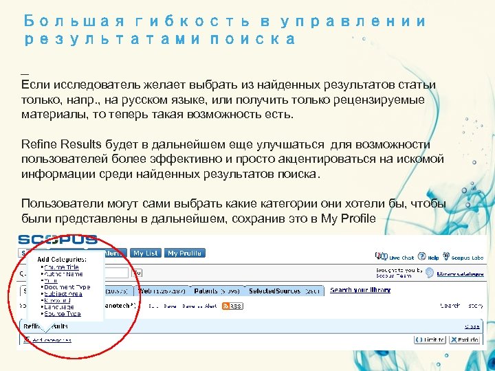 Большая гибкость в управлении результатами поиска Если исследователь желает выбрать из найденных результатов статьи
