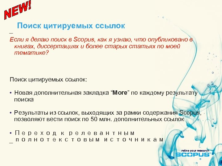 Поиск цитируемых ссылок Если я делаю поиск в Scopus, как я узнаю, что опубликовано