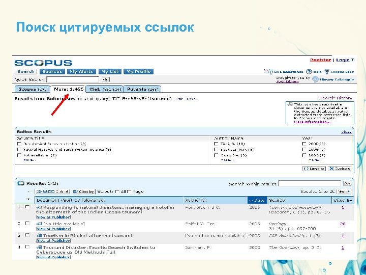 Поиск цитируемых ссылок 