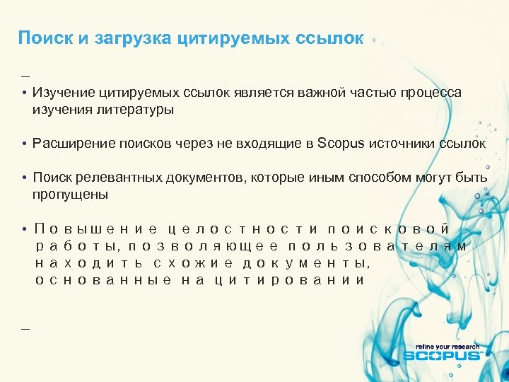 Поиск и загрузка цитируемых ссылок • Изучение цитируемых ссылок является важной частью процесса изучения