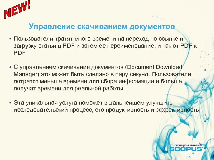 Управление скачиванием документов • Пользователи тратят много времени на переход по ссылке и загрузку