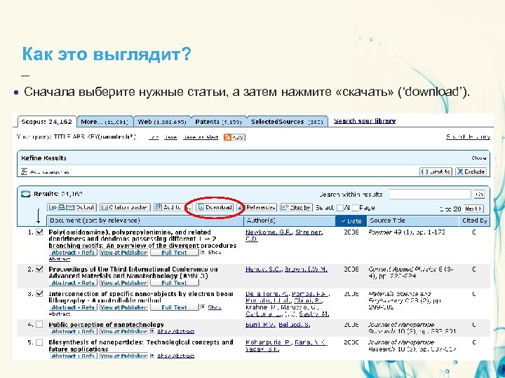 Как это выглядит? Сначала выберите нужные статьи, а затем нажмите «скачать» (‘download’). 