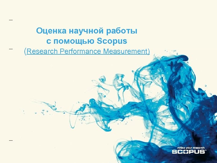 Оценка научной работы с помощью Scopus (Research Performance Measurement) 