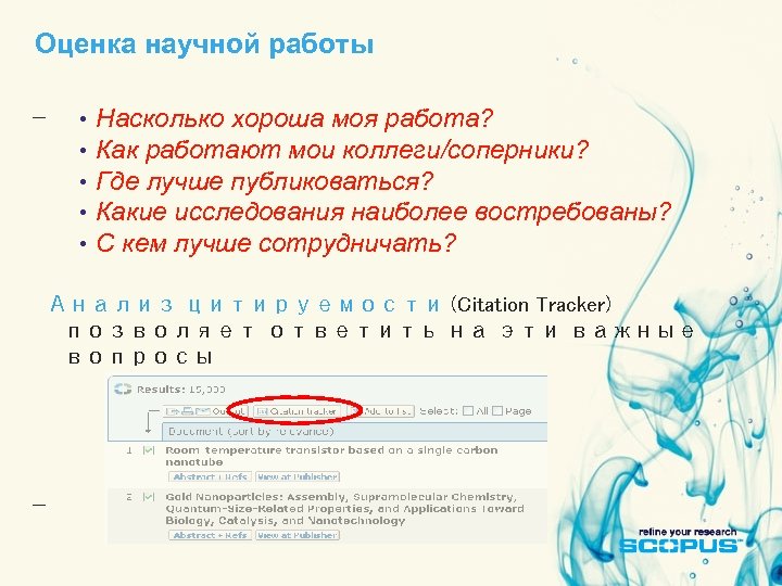 Оценка научной работы • • • Насколько хороша моя работа? Как работают мои коллеги/соперники?