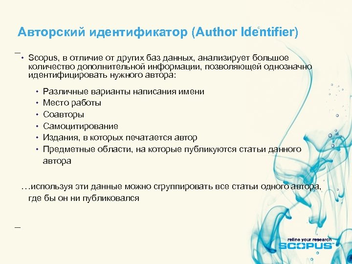Авторский идентификатор (Author Identifier) • Scopus, в отличие от других баз данных, анализирует большое