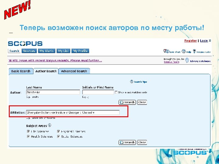 Теперь возможен поиск авторов по месту работы! 