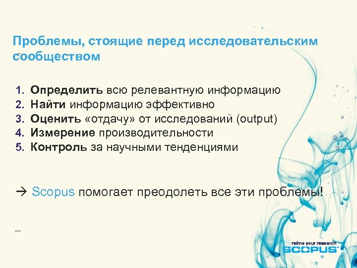 Проблемы, стоящие перед исследовательским сообществом 1. 2. 3. 4. 5. Определить всю релевантную информацию