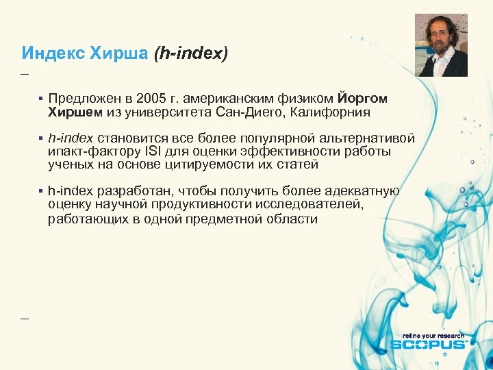 Индекс Хирша (h-index) § Предложен в 2005 г. американским физиком Йоргом Хиршем из университета