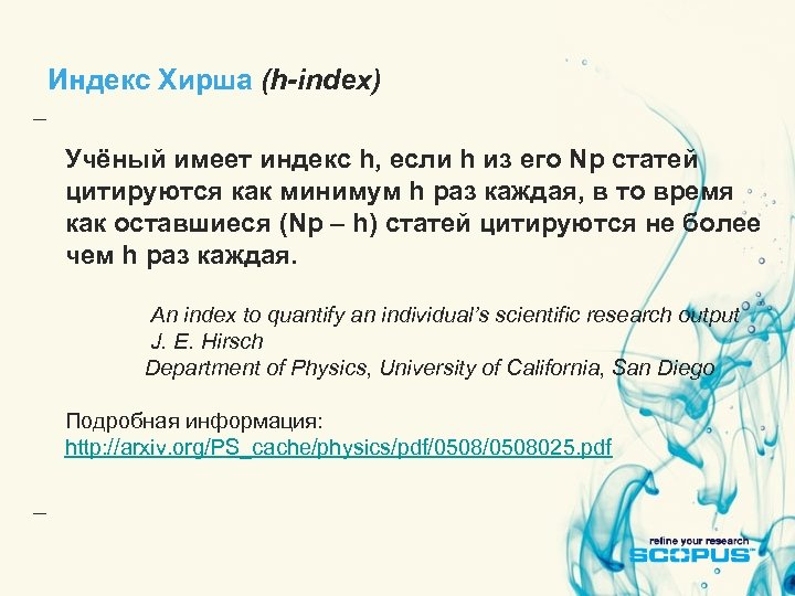 Индекс Хирша (h-index) Учёный имеет индекс h, если h из его Np статей цитируются
