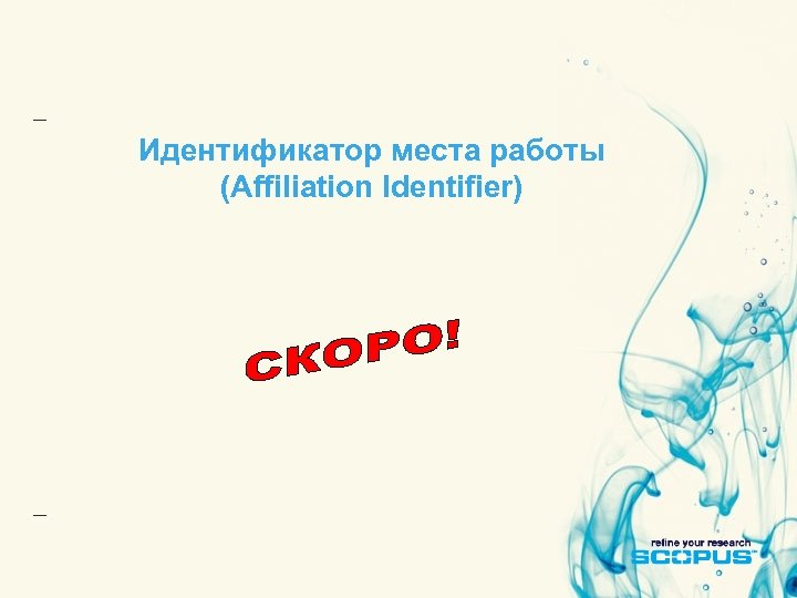 Идентификатор места работы (Affiliation Identifier) 