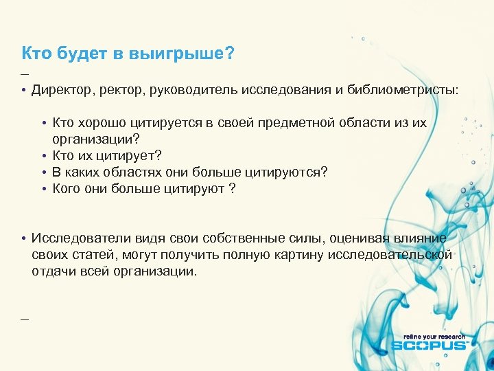 Кто будет в выигрыше? • Директор, руководитель исследования и библиометристы: • Кто хорошо цитируется