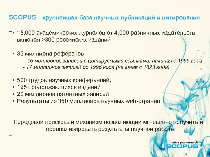 SCOPUS – крупнейшая база научных публикаций и цитирования • 15, 000 академических журналов от
