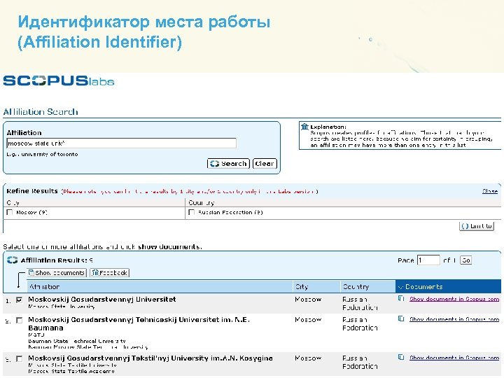 Идентификатор места работы (Affiliation Identifier) 