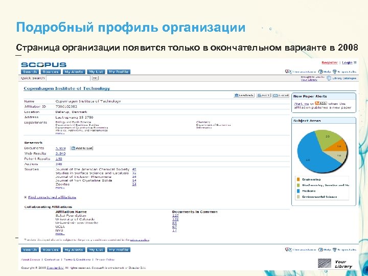 Подробный профиль организации Страница организации появится только в окончательном варианте в 2008 