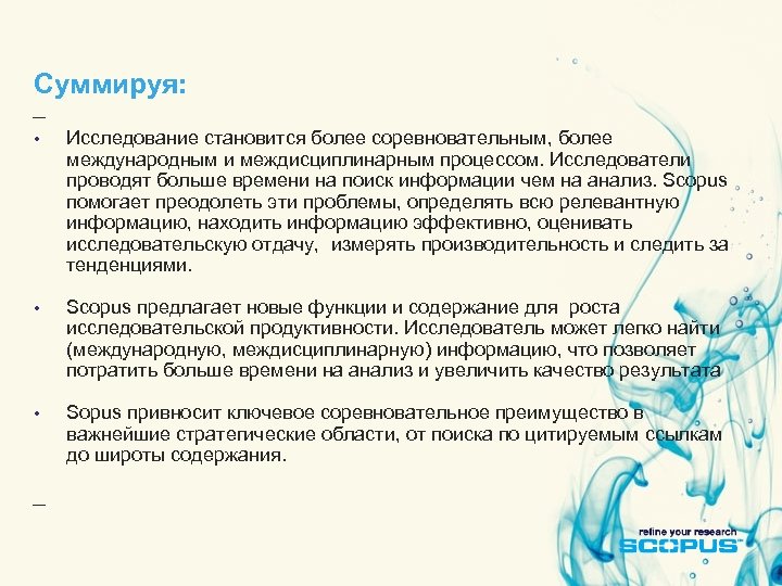 Суммируя: • Исследование становится более соревновательным, более международным и междисциплинарным процессом. Исследователи проводят больше