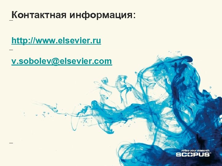 Контактная информация: http: //www. elsevier. ru v. sobolev@elsevier. com 