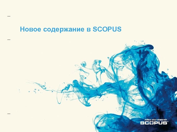 Новое содержание в SCOPUS 