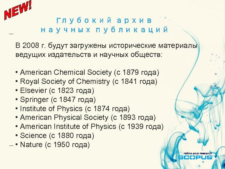 Глубокий архив научных публикаций В 2008 г. будут загружены исторические материалы ведущих издательств и