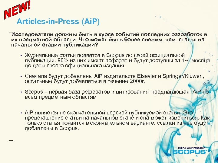 Articles-in-Press (Ai. P) Исследователи должны быть в курсе событий последних разработок в их предметной