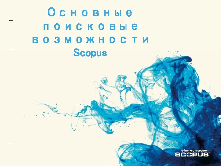 Основные поисковые возможности Scopus 