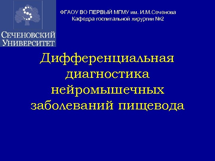 ФГАОУ ВО ПЕРВЫЙ МГМУ им. И. М. Сеченова Кафедра госпитальной хирургии № 2 Дифференциальная