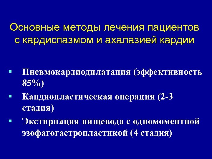 Основные методы лечения пациентов с кардиспазмом и ахалазией кардии § § § Пневмокардиодилатация (эффективность