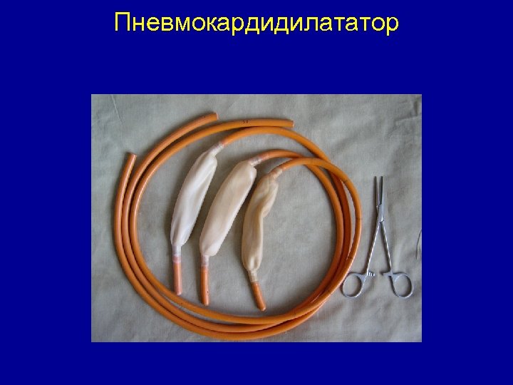 Пневмокардидилататор 