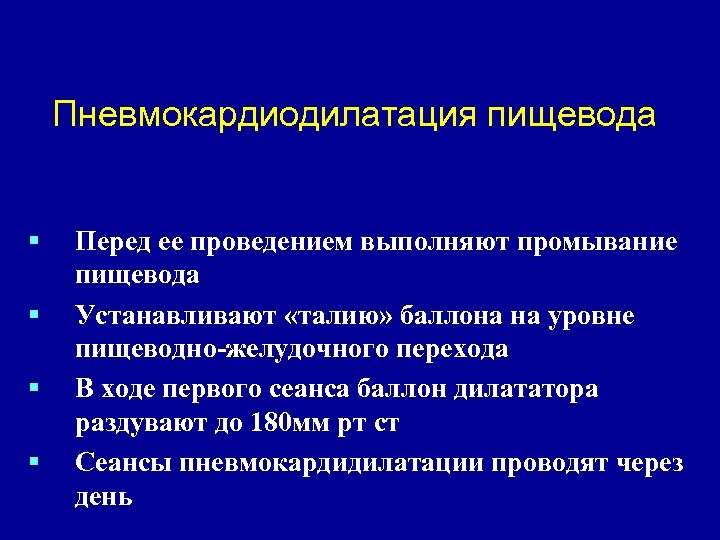 Пневмокардиодилатация пищевода § § Перед ее проведением выполняют промывание пищевода Устанавливают «талию» баллона на