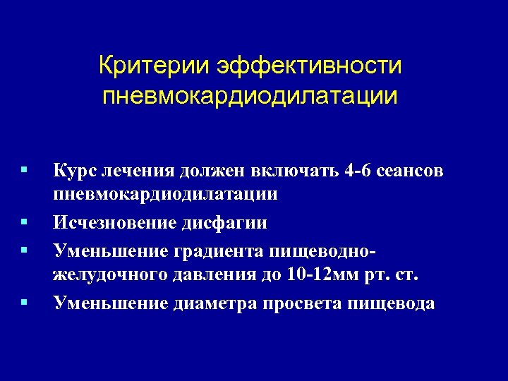 Критерии эффективности пневмокардиодилатации § § Курс лечения должен включать 4 -6 сеансов пневмокардиодилатации Исчезновение