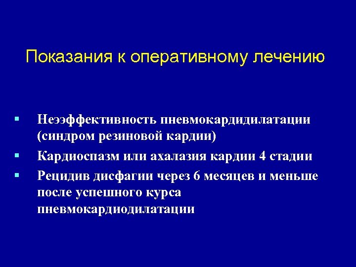 Показания к оперативному лечению § § § Неээффективность пневмокардидилатации (синдром резиновой кардии) Кардиоспазм или
